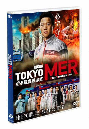 JAN 4571519921262 劇場版『TOKYO MER～走る緊急救命室～』通常版DVD/DVD/TCED-7096 TCエンタテインメント株式会社 CD・DVD 画像