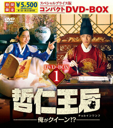 JAN 4571519927387 哲仁王后（チョルインワンフ）～俺がクイーン！？～ スペシャルプライス版コンパクトDVD-BOX1＜期間限定＞/DVD/TCED-7550 TCエンタテインメント株式会社 CD・DVD 画像