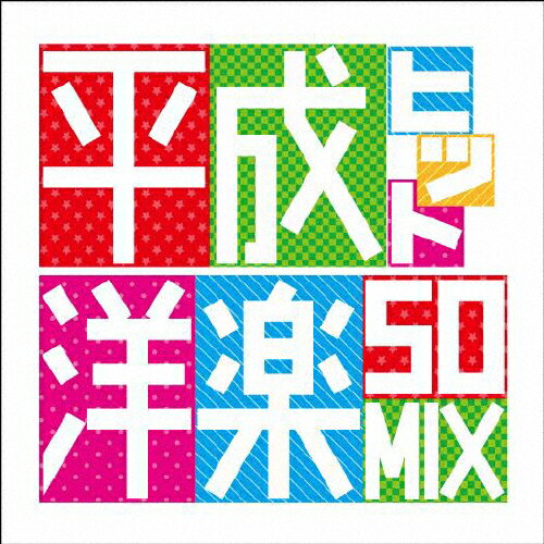 JAN 4573110433656 平成ヒット洋楽50ミックス/ＣＤ/WAVH-1006 有限会社TRUSTY MUSIC CD・DVD 画像