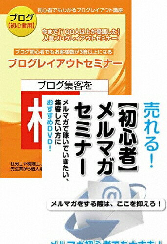 JAN 4573143310467 ブログとメルマガを始める方のためのネットマーケティングDVDセット/ＤＶＤ/RAB-1048 トモスメイカーネクスト株式会社 CD・DVD 画像