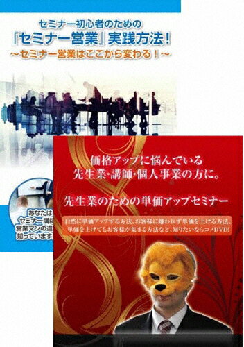 JAN 4573143310498 先生業・士業のためのセミナー営業講座DVDセット/ＤＶＤ/RAB-1051 トモスメイカーネクスト株式会社 CD・DVD 画像