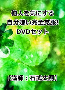 JAN 4573143310542 他人を気にする自分嫌い完全克服！DVDセット/ＤＶＤ/RAB-1056 トモスメイカーネクスト株式会社 CD・DVD 画像