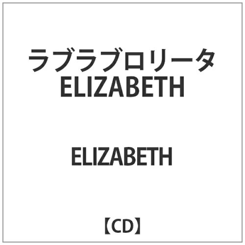 JAN 4573145471425 ラブラブロリータELIZABETH シングル EGR-101 Eastern Glory Records CD・DVD 画像