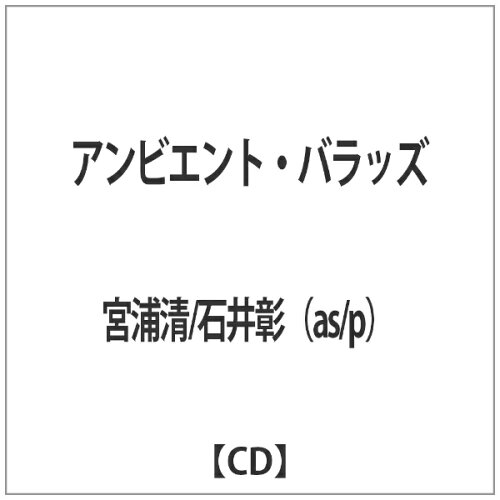 JAN 4573145550137 Ambient Ballads/CD/GPHR-16012 株式会社KANSEI CD・DVD 画像