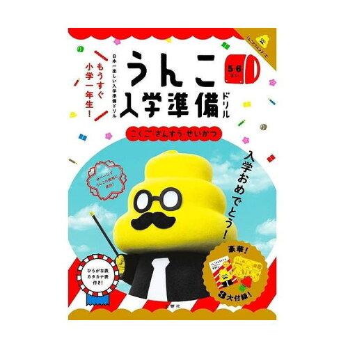 JAN 4573174072921 文響社 うんこ入学準備ドリル 株式会社文響社 本・雑誌・コミック 画像