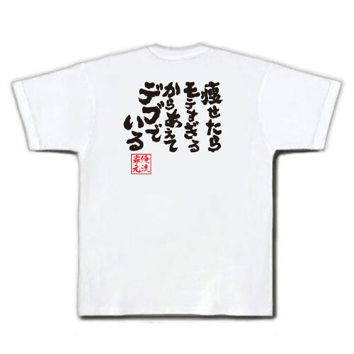 JAN 4573185169702 俺流総本家 魂心Tシャツ痩せたらモテすぎるからあえてデブでいる 言葉の伝道師 株式会社太陽 ダイエット・健康 画像