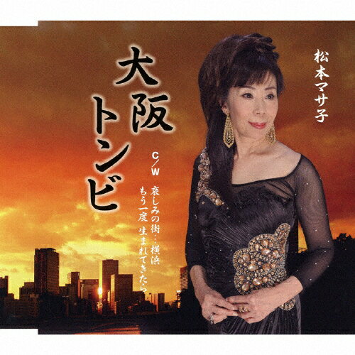 JAN 4573188221476 大阪トンビ/ＣＤシングル（１２ｃｍ）/YZME-15147 日本音楽産業株式会社 CD・DVD 画像