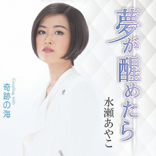 JAN 4573188221841 夢が醒めたら/ＣＤシングル（１２ｃｍ）/YZME-15184 日本音楽産業株式会社 CD・DVD 画像