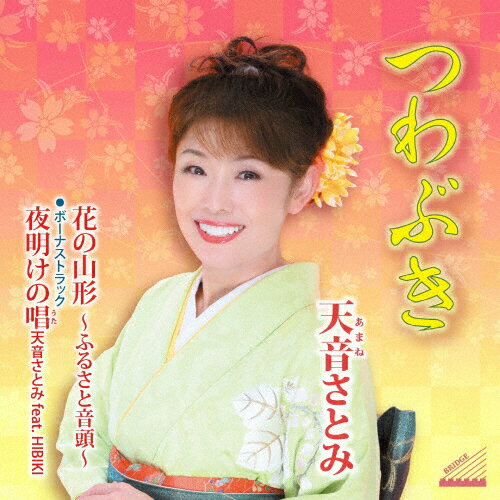 JAN 4573188222992 つわぶき/CDシングル（12cm）/YZME-15299 日本音楽産業株式会社 CD・DVD 画像