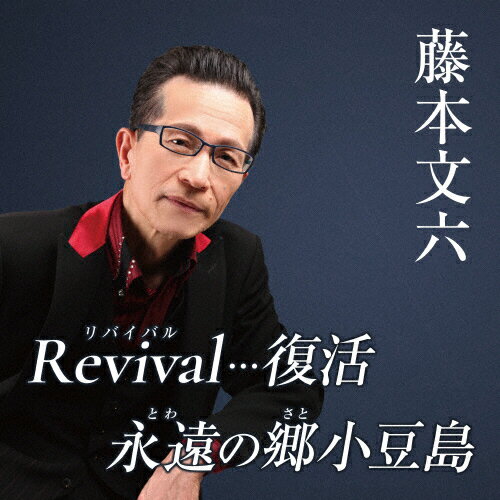JAN 4573199401126 Revival…復活/ＣＤシングル（１２ｃｍ）/YZAC-15100 株式会社アクトラスレコード CD・DVD 画像