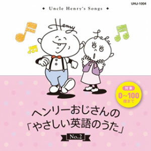 JAN 4573205120027 Henry Ojisan ヘンリーおじさん ヘンリーおじさんの やさしい英語のうた CD No.2 株式会社ドリームブロッサム キッズ・ベビー・マタニティ 画像