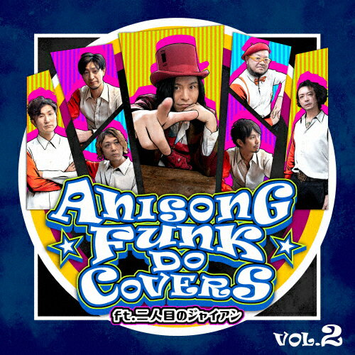 JAN 4573205340449 ANISONG　FUNK　DO　COVERS　Vol．2　feat．二人目のジャイアン/ＣＤ/QACW-3015 株式会社C-works CD・DVD 画像