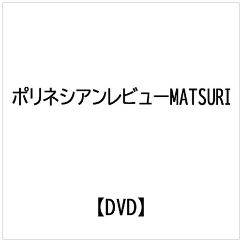 JAN 4573205970097 スパリゾートハワイアンズ　フラガール　ポリネシアンレビュー　MATSURI/ＤＶＤ/SRH-HG201509 常磐興産株式会社 CD・DVD 画像