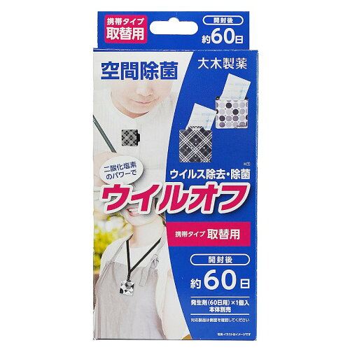 JAN 4573210680936 ウイル ウイルオフ携帯タイプ取替用60 株式会社ウイル 医薬品・コンタクト・介護 画像