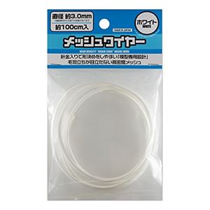 JAN 4573211371727 ハイキューパーツ メッシュワイヤー ホワイト 約3.0mm 約100cm入 株式会社ハイキューパーツ ホビー 画像