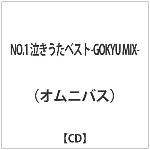 JAN 4573213590584 オムニバス/NO．1 泣きうたベスト GOKYU MIX 12ApostLES CD・DVD 画像