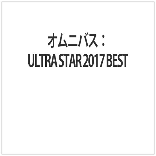 JAN 4573213590591 ULTRA STAR 2017 BEST オムニバス 12ApostLES CD・DVD 画像