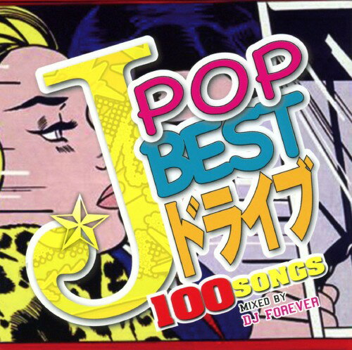 JAN 4573213590843 インディーズ オムニバス:J-POP BEST ドライブ -100 SONGS- 12ApostLES CD・DVD 画像