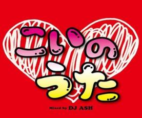 JAN 4573213590867 インディーズ オムニバス:こいのうた Mixed by DJ ASH 12ApostLES CD・DVD 画像