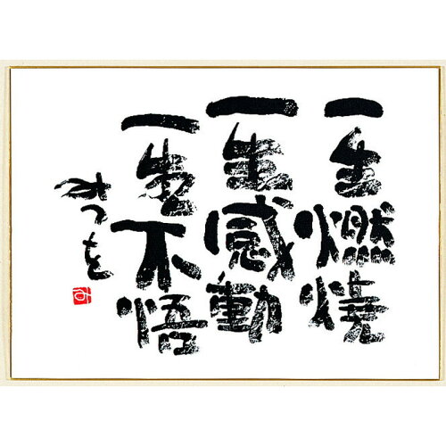 JAN 4573225579768 色紙 F4サイズ 一生燃焼 ギフト・キングダム・コーポレーション日本支社 ホビー 画像