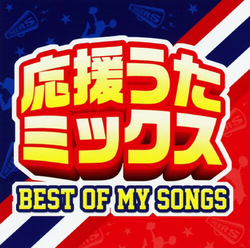 JAN 4573230450625 応援うたミックス-BEST　OF　MY　SONGS-/ＣＤ/CYMS-0012 株式会社ギャザリング CD・DVD 画像