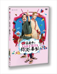 JAN 4573295060487 ビデオメーカー TVおん・てぃーびー真夜中の弥次さん～前通 株式会社Lol CD・DVD 画像