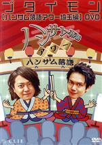 JAN 4573295060739 DVD ブタイモン ハンサム落語アワー 埼玉編 CLIE 株式会社Lol CD・DVD 画像