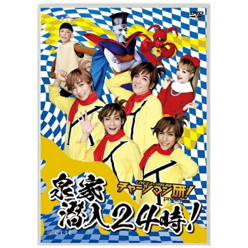 JAN 4573295061712 ビデオメーカー LIVEミュージカル演劇 チャージマン研！ presents 泉水家 潜入24時！ 株式会社Lol CD・DVD 画像