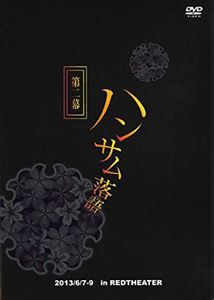 JAN 4573295063068 ハンサム落語 第二幕 DVD / 落語 株式会社Lol CD・DVD 画像