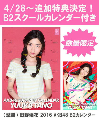 JAN 4573310551884 田野優花 2016 akb48 b2カレンダー 生写真  類のうち をランダム封入   株式会社AKS 本・雑誌・コミック 画像