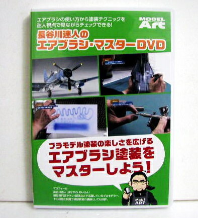 JAN 4573322750015 DVD 長谷川迷人のエアブラシ・マスターDVD モデルアート 有限会社モデルアート社 CD・DVD 画像