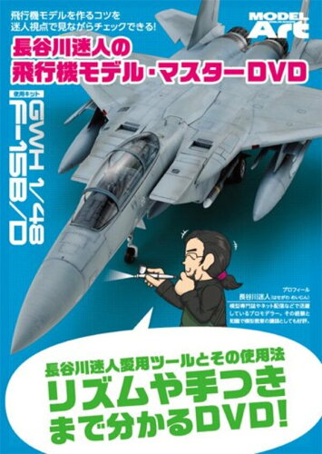 JAN 4573322750091 DVD 長谷川迷人の飛行機モデル・マスターDVD モデルアート 有限会社モデルアート社 ホビー 画像