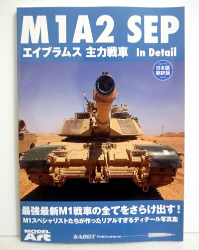 JAN 4573322750268 M1A2 SEP エイブラムス主力戦車 In Detail 書籍 モデルアート 有限会社モデルアート社 本・雑誌・コミック 画像