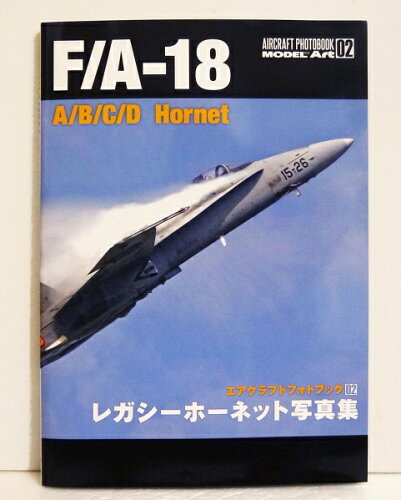 JAN 4573322750343 モデルアート エアクラフトフォトブック02 F/A-18 A/B/C/D レガシーホーネット写真集 有限会社モデルアート社 おもちゃ 画像