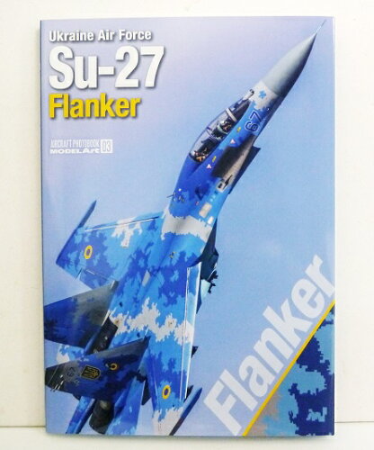 JAN 4573322750473 モデルアートエアクラフトフォトブック03 ウクライナ空軍 Su-27フランカー 書籍 モデルアート 有限会社モデルアート社 本・雑誌・コミック 画像