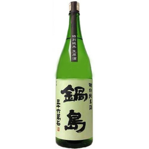 JAN 4573343771945 鍋島 特別純米 生原酒 株式会社サケネット 日本酒・焼酎 画像