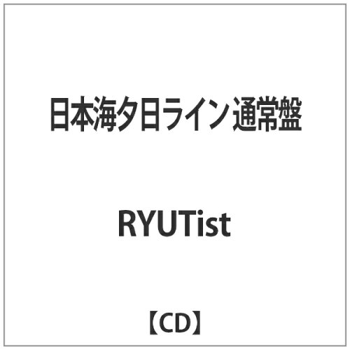 JAN 4573350870037 日本海夕日ライン/ＣＤ/RR-013 株式会社柳都アーティストファーム CD・DVD 画像