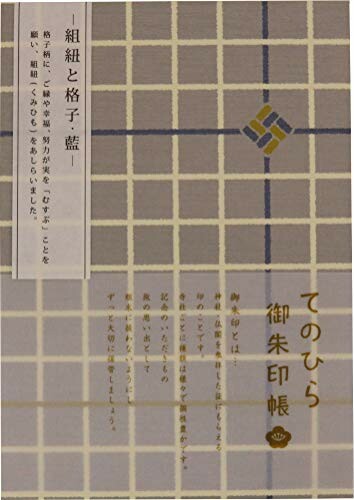 JAN 4573356263956 オリエンタルベリー てのひら御朱印帳 GN-6395 組紐と格子・藍 1347388 株式会社オリエンタルベリー 日用品雑貨・文房具・手芸 画像