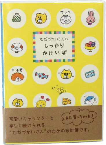 JAN 4573356271197 今井杏 むだづかいさんのシッカリ 家計簿 ハウスキーピングノート 人間の子供がまぎれている オリエンタルベリー 株式会社オリエンタルベリー 日用品雑貨・文房具・手芸 画像