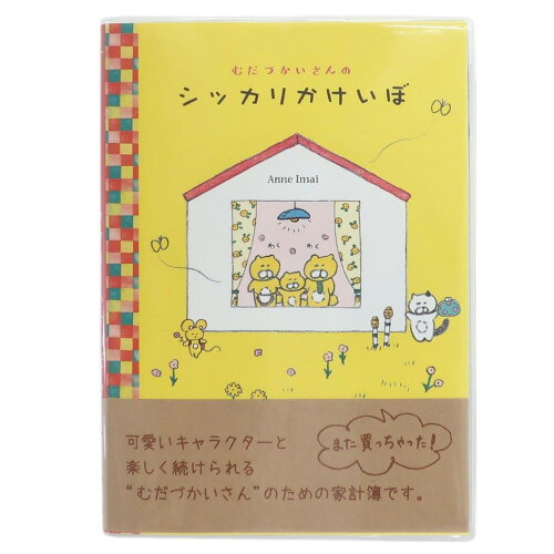 JAN 4573356278912 今井杏 ハウスキーピングノート むだづかいさんのシッカリ家計簿 くまいぬ家族 オリエンタルベリー キャッシュブック ママ雑貨 グッズ 株式会社オリエンタルベリー 日用品雑貨・文房具・手芸 画像