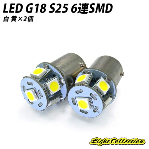 JAN 4573365300123 ledバルブ g18 s25 高拡散 口金 シングル球 6連 smd   ホワイト アンバー 株式会社アメジオ 車用品・バイク用品 画像