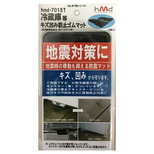 JAN 4573376900015 冷蔵庫キズ凹み防止ゴムマット hmd-7015T 株式会社タツフト キッチン用品・食器・調理器具 画像