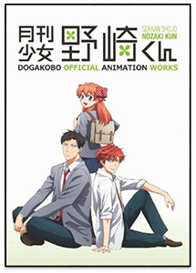 JAN 4573384640125 DOGAKOBO OFFICIAL ANIMATION WORKS vol.2 原画集 月刊少女野崎くん 書籍 動画工房 株式会社動画工房 本・雑誌・コミック 画像