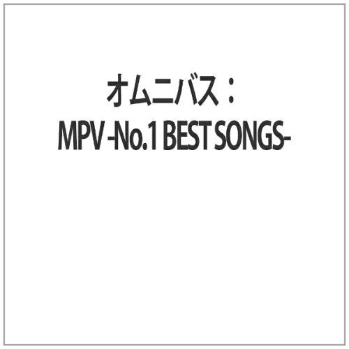 JAN 4573421390044 オムニバス： MPV -No.1 BEST SONGS- 株式会社ジャパントータルコミュニケーションズ CD・DVD 画像