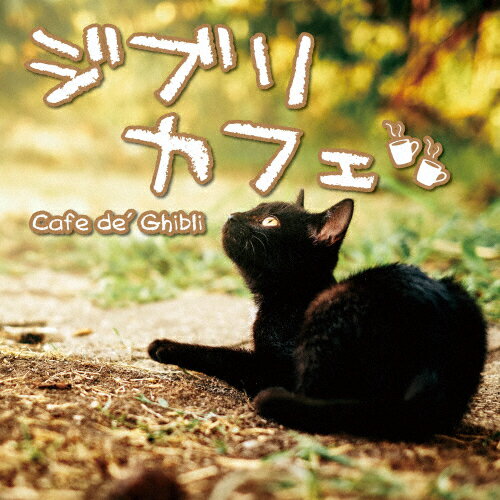 JAN 4573440090017 ジブリカフェ　　Cafe　de’　Ghibli/ＣＤ/RISO-001 CD・DVD 画像