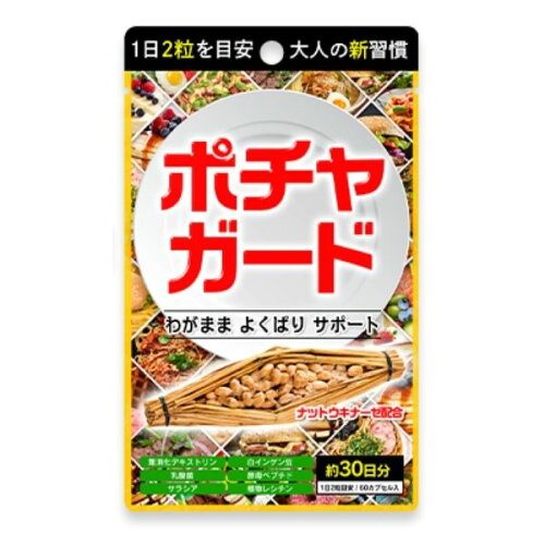 JAN 4573442740507 サンリッシュ ポチャガード 60粒 株式会社サンリッシュ ダイエット・健康 画像