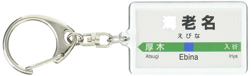 JAN 4573459637135 赤い電車 JR東日本 相模線 海老名 キーホルダー 電車グッズ 株式会社赤い電車 ホビー 画像