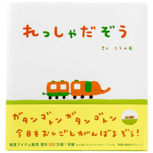 JAN 4573468145171 れっしゃだぞう 0500101000083 いろは出版株式会社 本・雑誌・コミック 画像