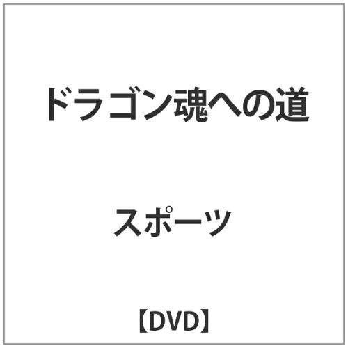 JAN 4573485730039 ドラゴン魂への道 邦画 DDB-1 * CD・DVD 画像