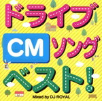 JAN 4573541700082 ドライブソングベスト！ CM Mixed by DJ ROYAL 一般社団法人ドクターズハウス CD・DVD 画像